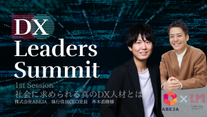 DX Leaders Summit 1th　ABEJA inc. ～これから求められる真のIT人材とは～