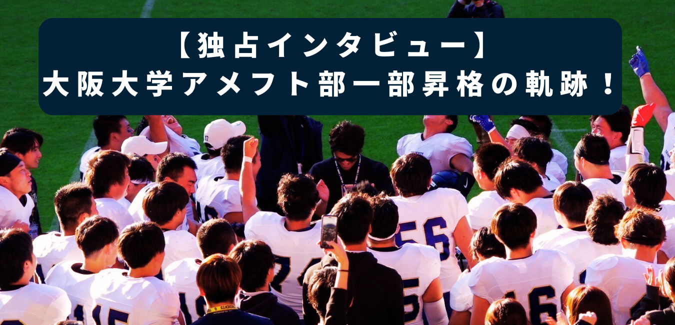 【独占インタビュー】大阪大学アメリカンフットボール部38年ぶりの一部昇格！西尾監督の想いとは